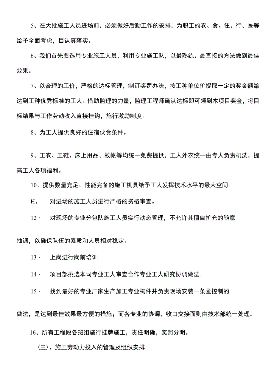 劳动力、机械设备和材料投入计划及保证措施.docx_第2页