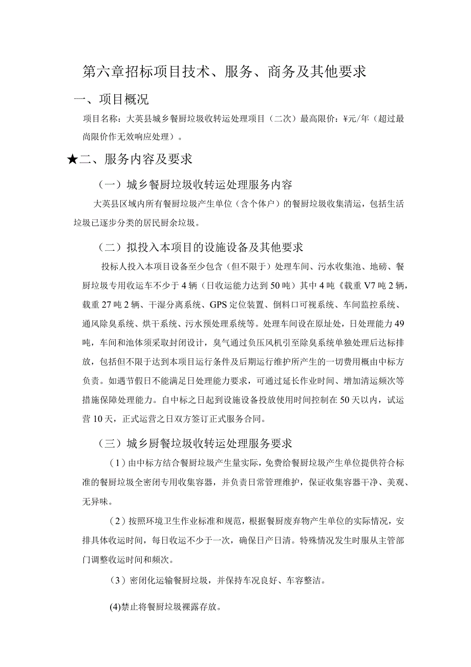 第六章招标项目技术、服务、商务及其他要求.docx_第1页