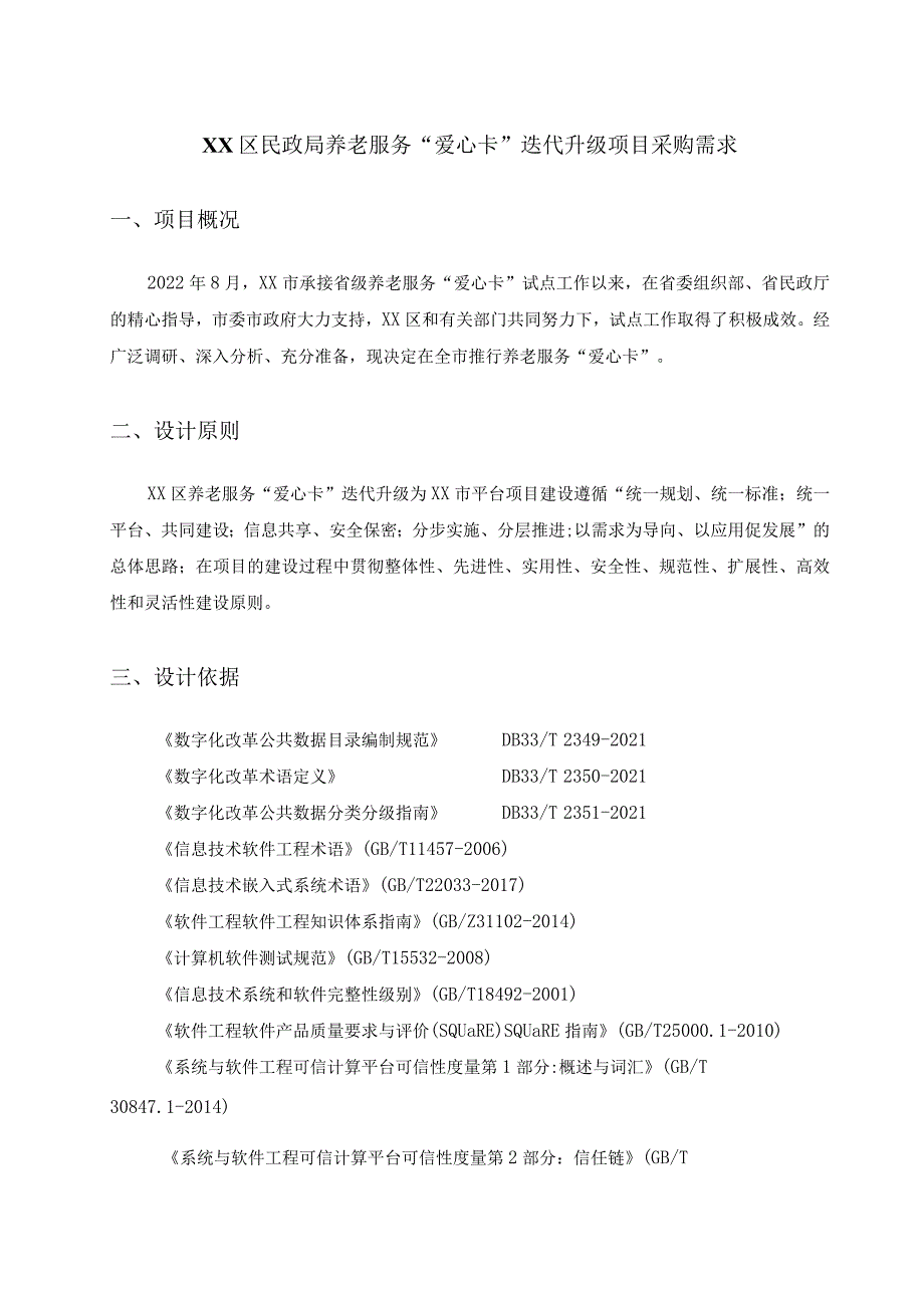 XX区民政局养老服务“爱心卡”迭代升级项目采购需求.docx_第1页