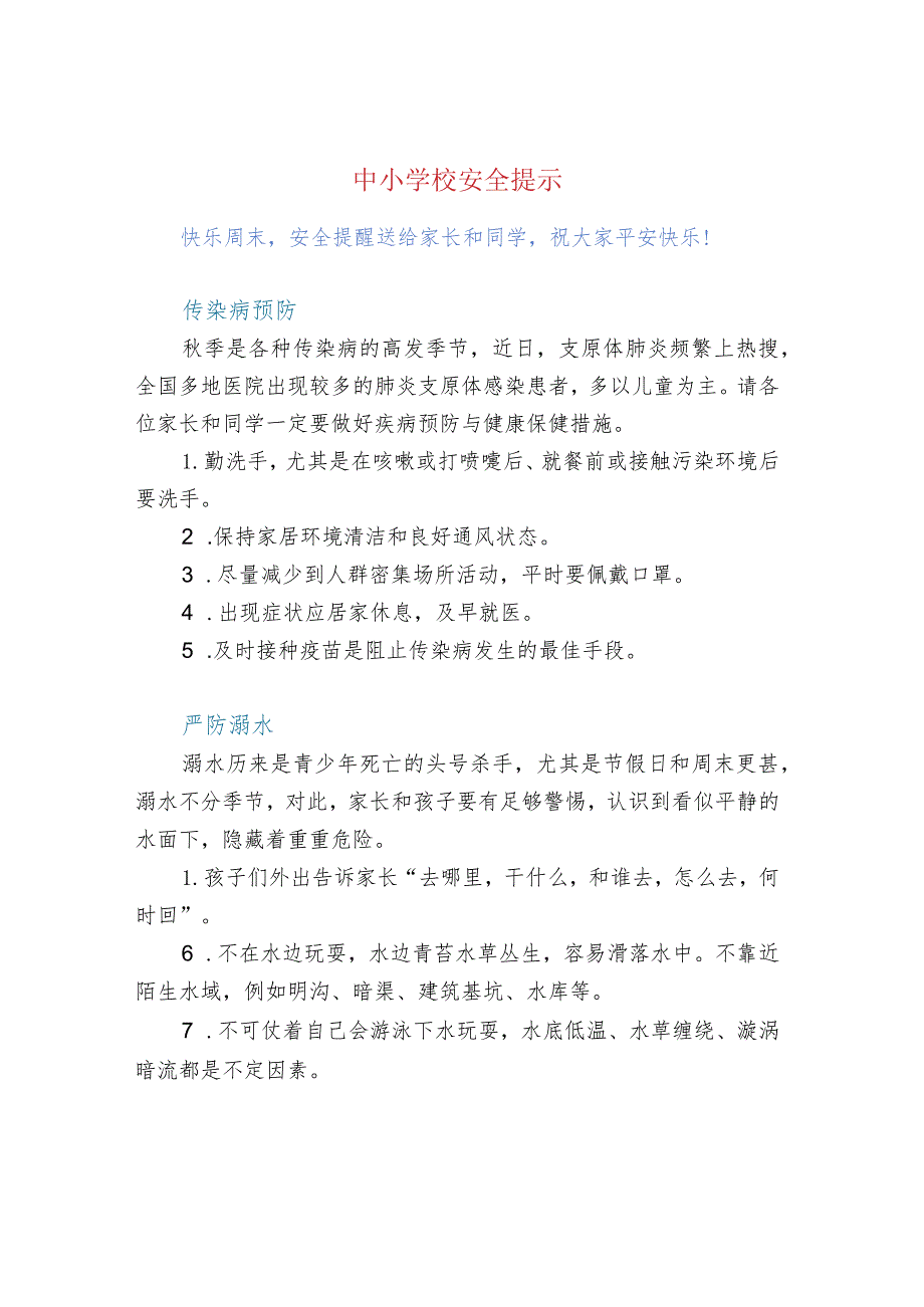 中小学校安全提示.docx_第1页