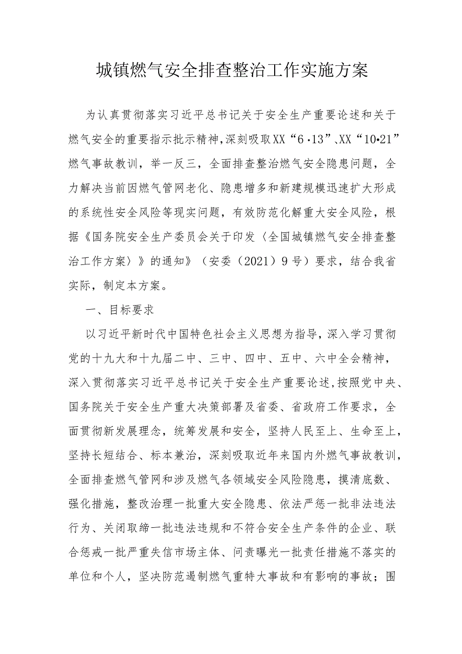 城镇燃气安全排查整治工作实施方案.docx_第1页