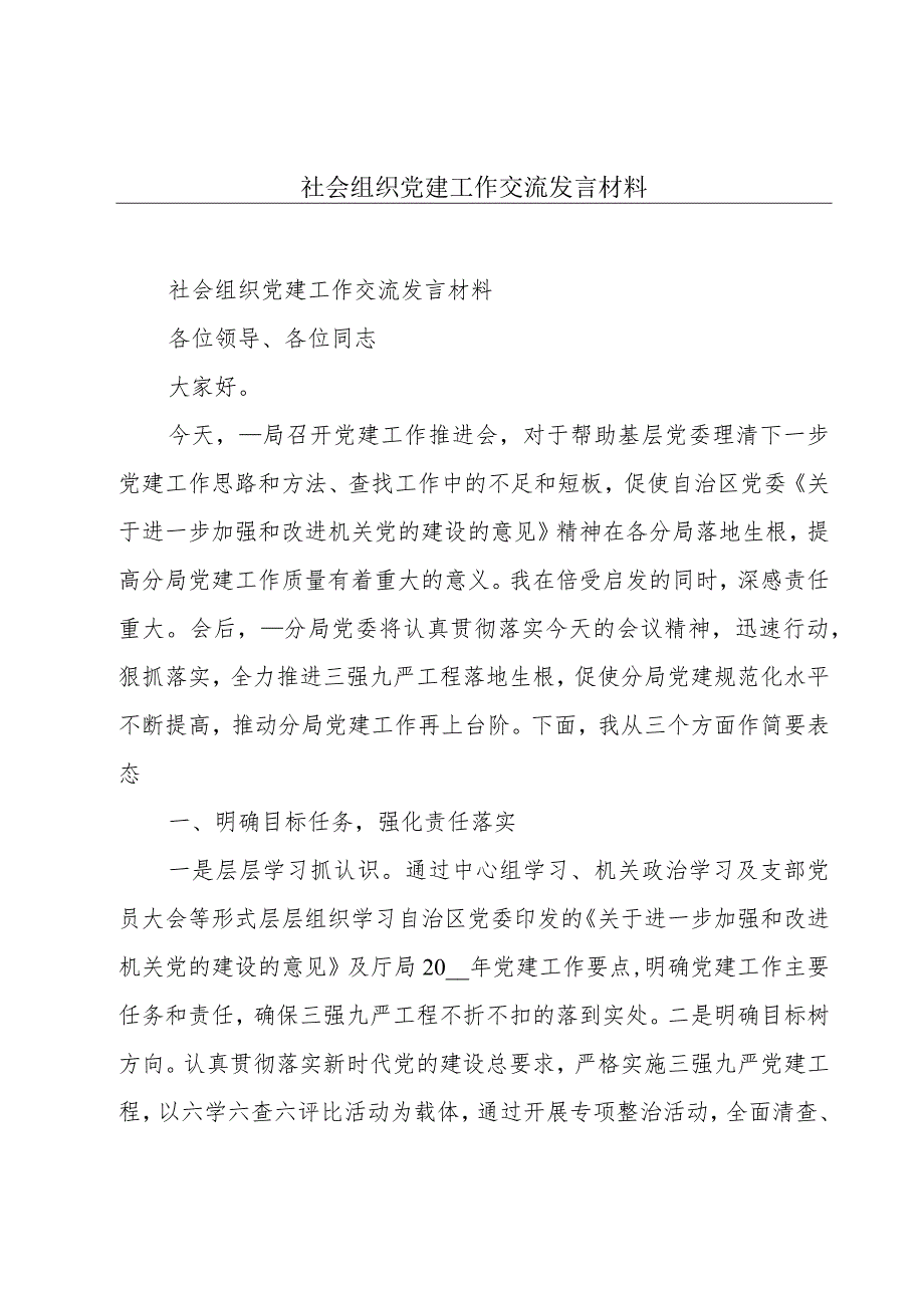 社会组织党建工作交流发言材料.docx_第1页