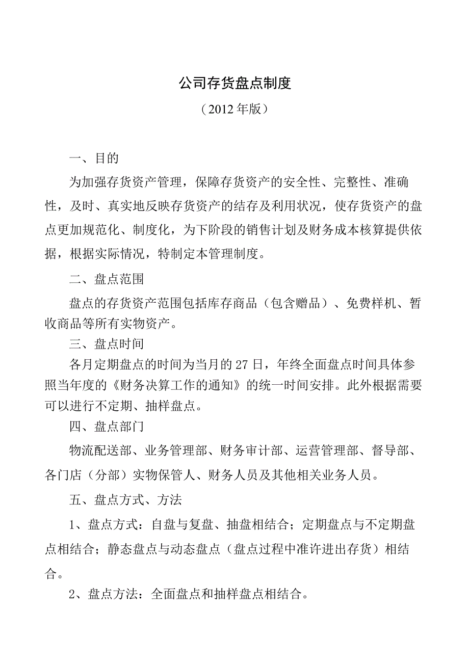 公司存货盘点制度存货资产盘点方法与具体步骤规定.docx_第1页