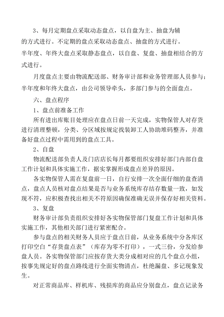 公司存货盘点制度存货资产盘点方法与具体步骤规定.docx_第2页