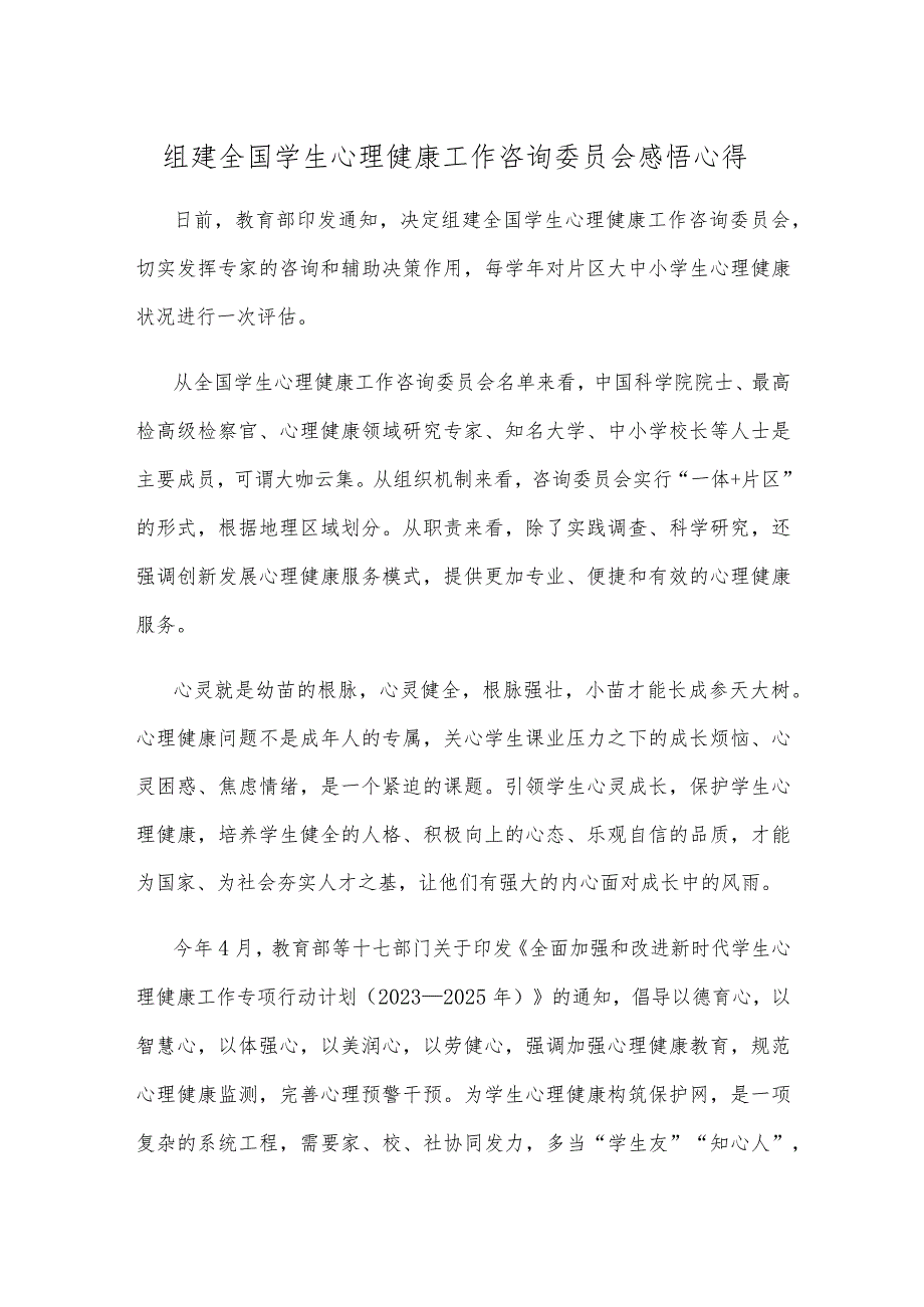 组建全国学生心理健康工作咨询委员会感悟心得.docx_第1页