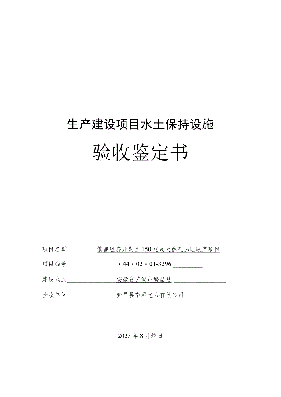 生产建设项目水土保持设施验收鉴定书.docx_第1页