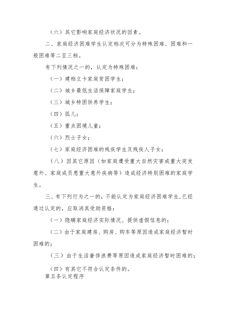 小学家庭经济困难学生认定工作实施细则.docx_第3页