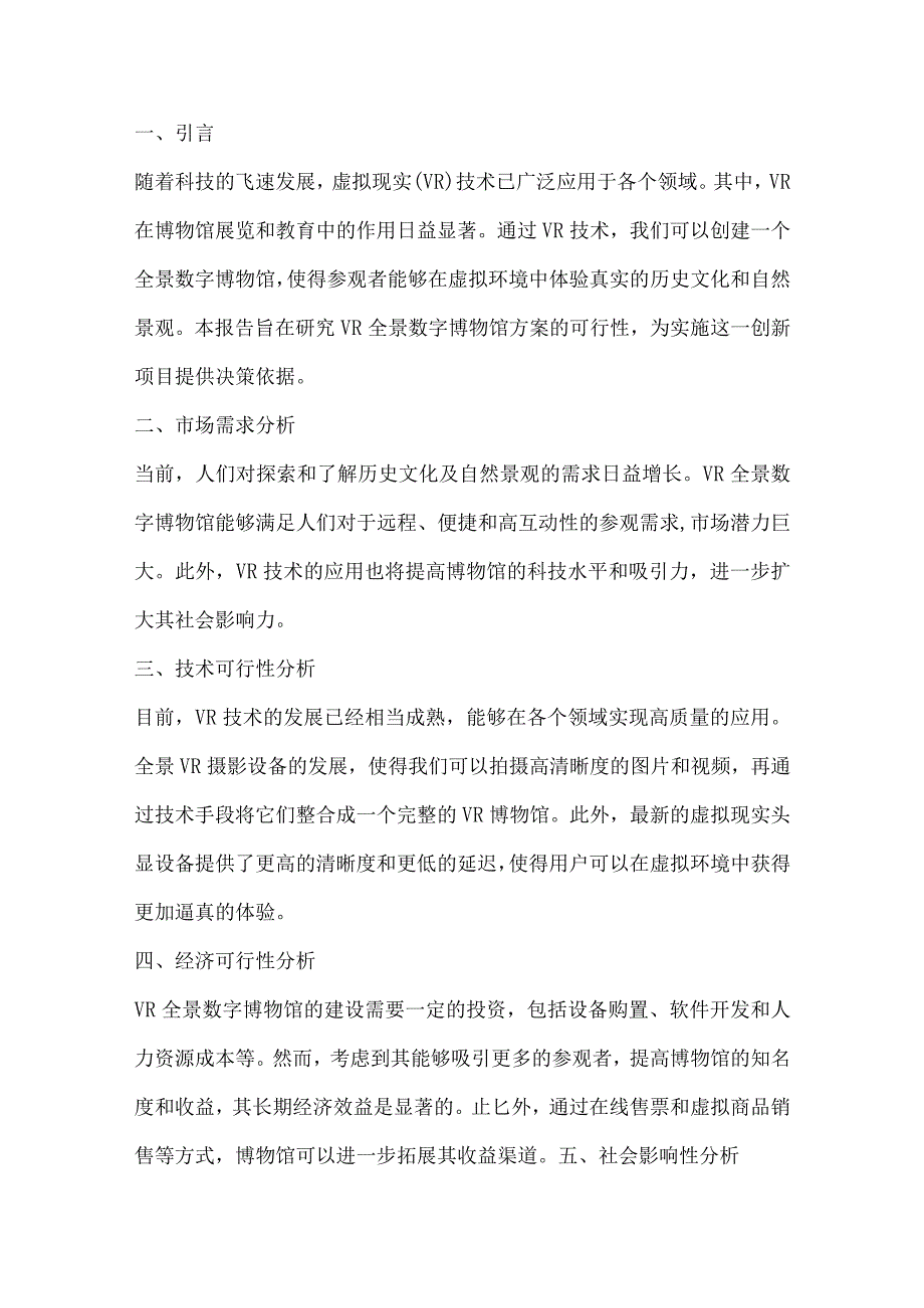 VR数字全景展馆方案开发可行性研究报告.docx_第3页