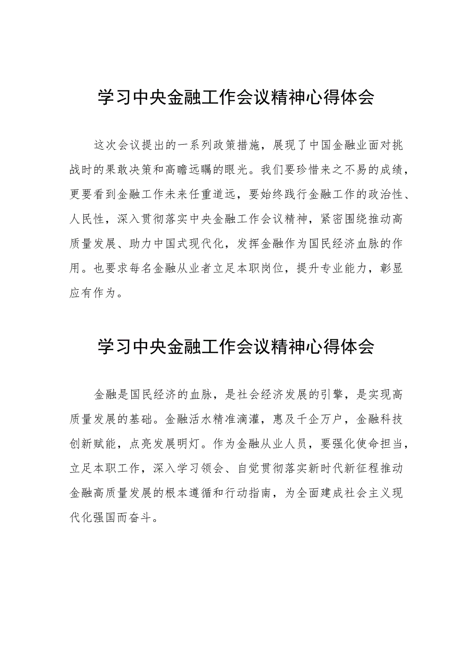 银行关于学习贯彻2023中央金融工作会议精神的心得感悟简短发言稿36篇.docx_第1页