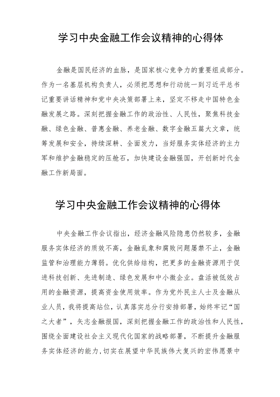 银行关于学习贯彻2023中央金融工作会议精神的心得感悟简短发言稿36篇.docx_第2页