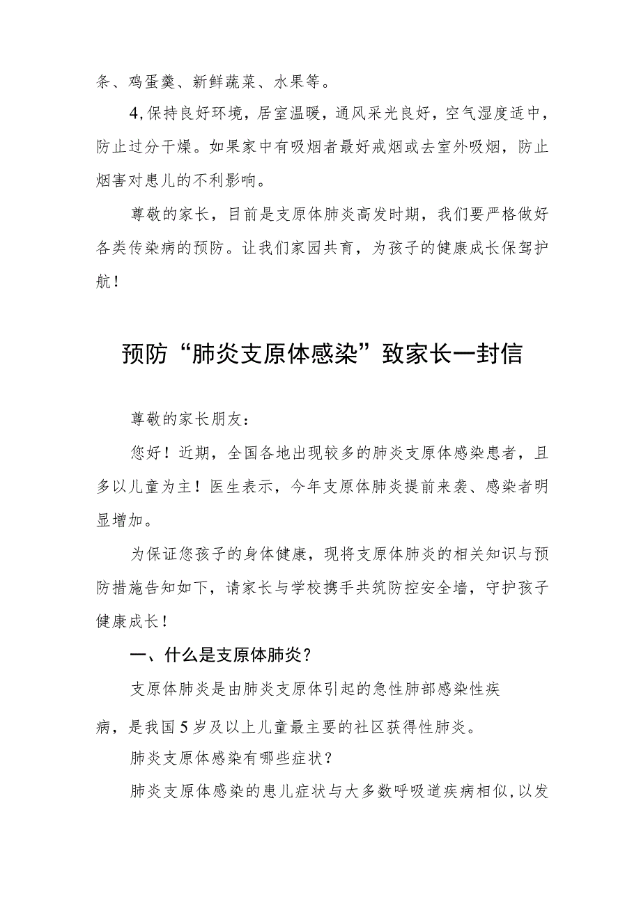 预防“肺炎支原体感染”致家长一封信 二篇.docx_第3页