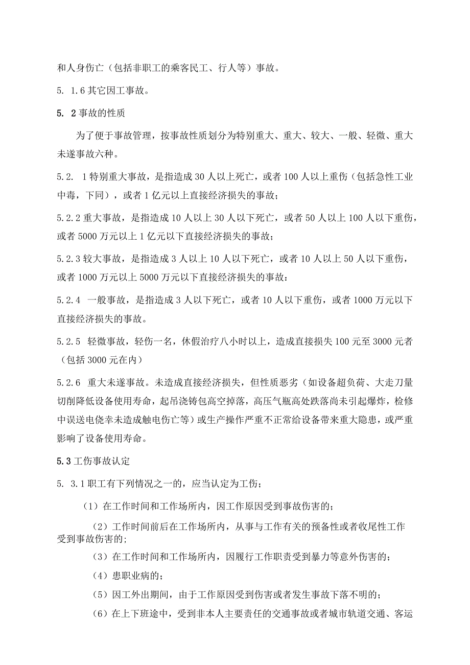 工伤事故管理制度使员工在遭受事故后得到及时解决.docx_第2页