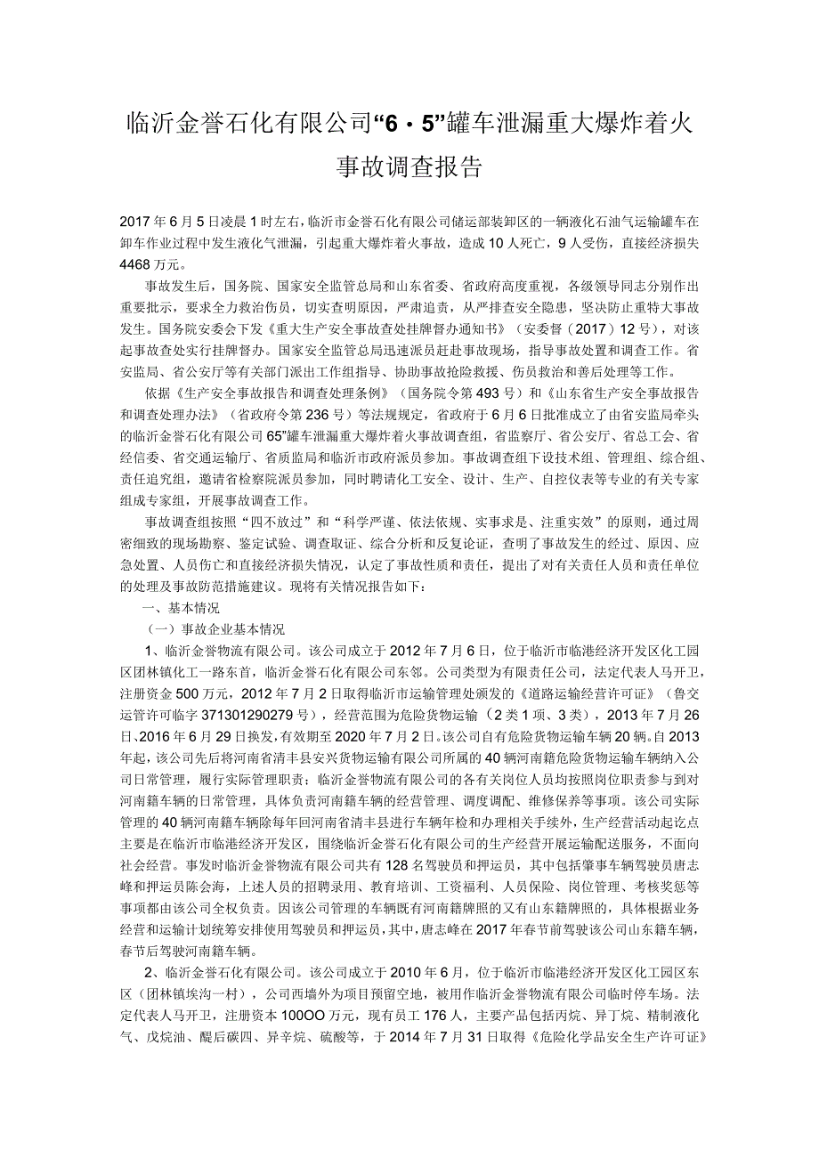 临沂金誉石化有限公司 “65”罐车泄漏重大爆炸着火事故调查报告.docx_第1页