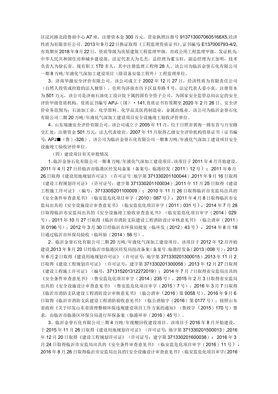 临沂金誉石化有限公司 “65”罐车泄漏重大爆炸着火事故调查报告.docx_第3页