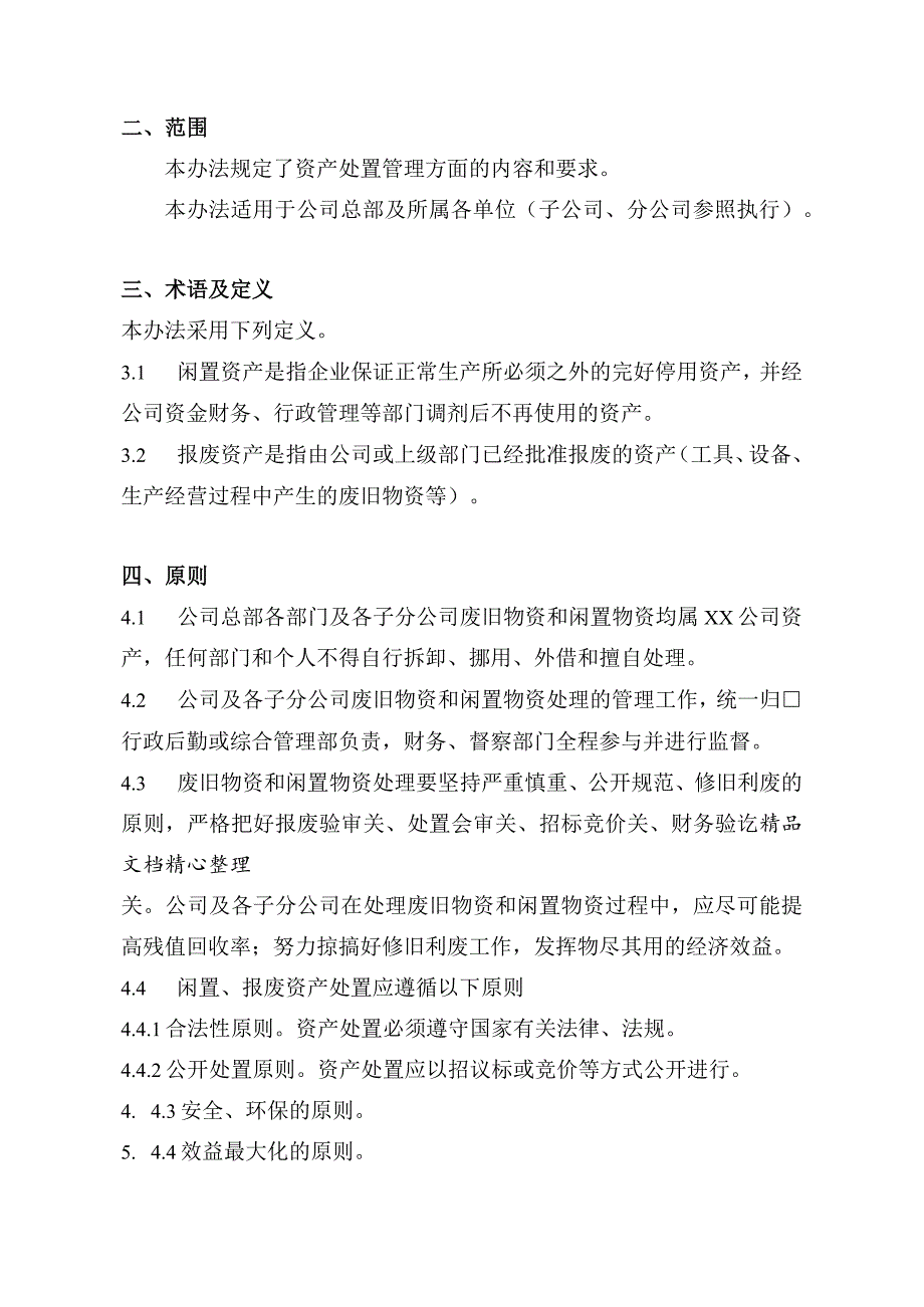 公司废旧物资管理制度废旧物资的类别鉴定与处理规定.docx_第3页