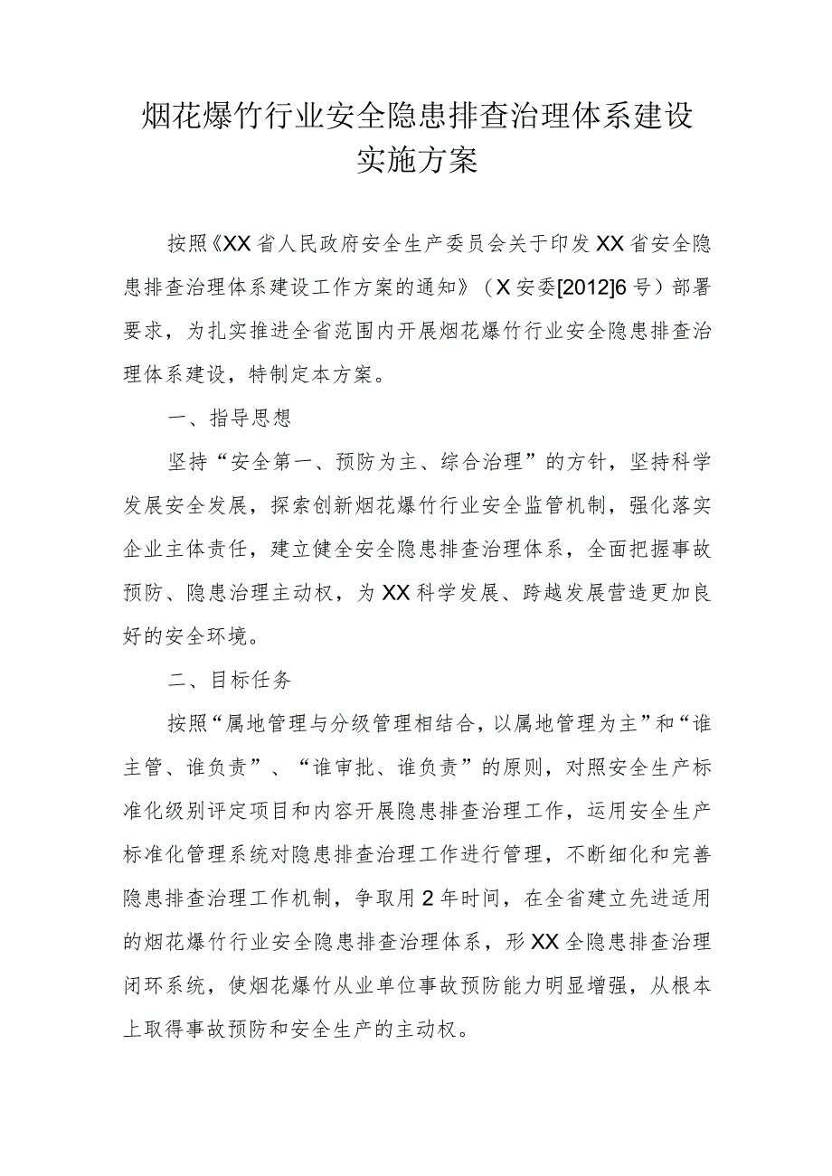 烟花爆竹行业安全隐患排查治理体系建设实施方案.docx_第1页