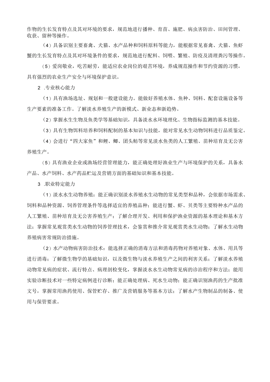 淡水养殖专业指导性人才培养方案.docx_第3页