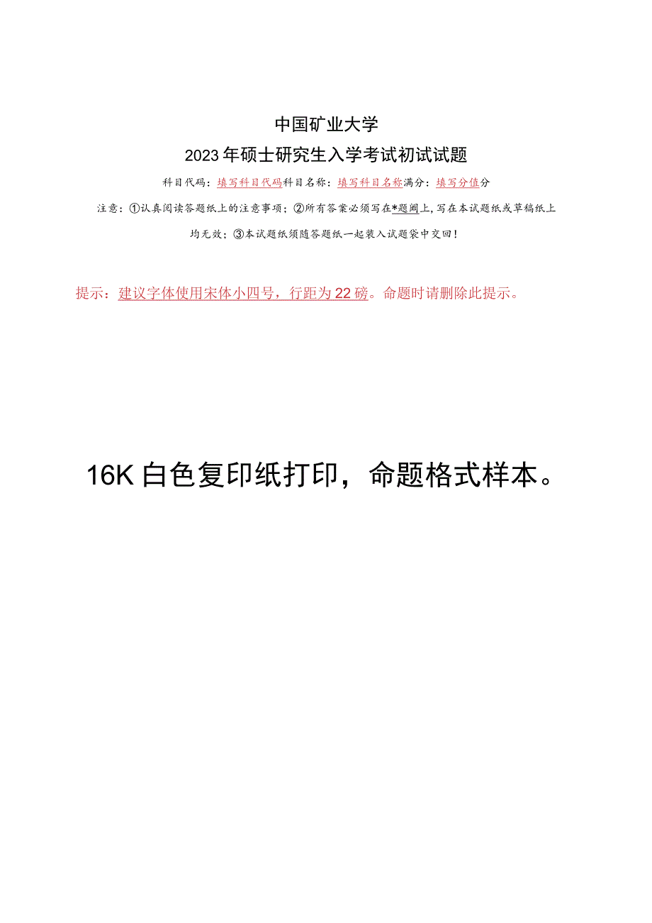 2023年硕士研究生入学考试初试试题命题纸.docx_第1页