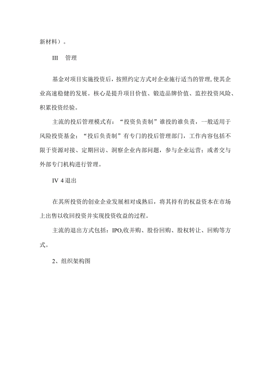 私募股权投资组织架构和部门职责.docx_第2页