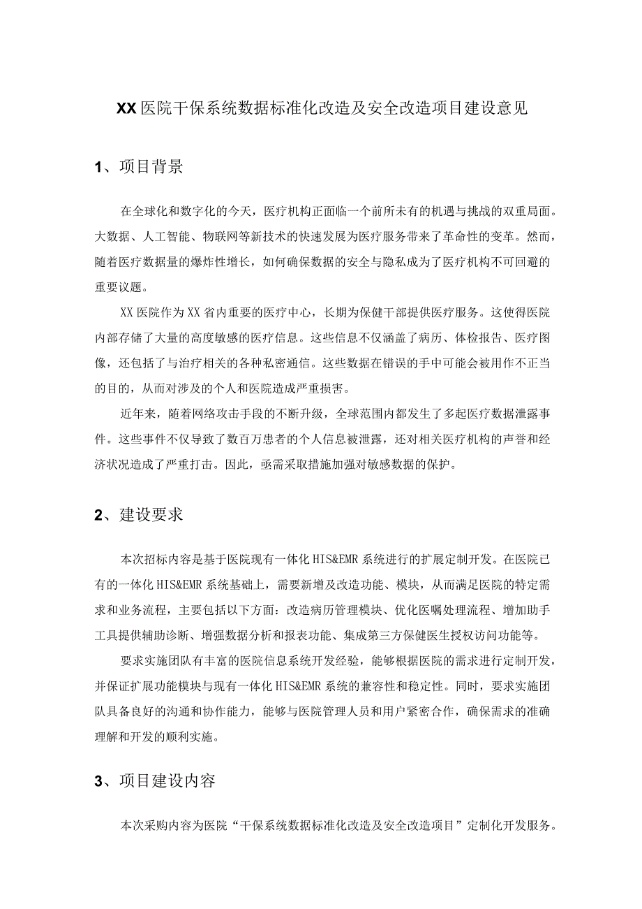 XX医院干保系统数据标准化改造及安全改造项目建设意见.docx_第1页