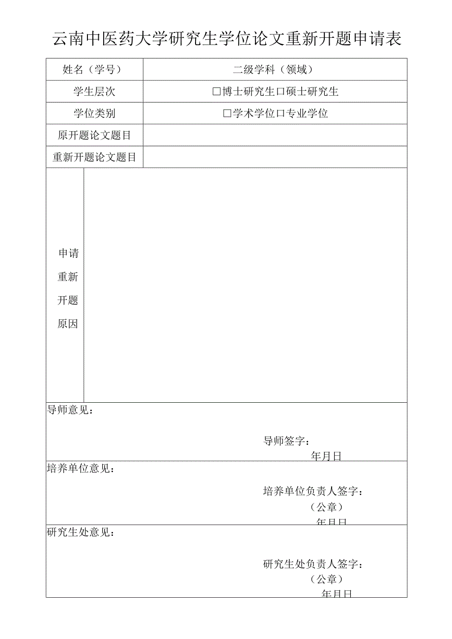 重新开题申请表.docx_第1页