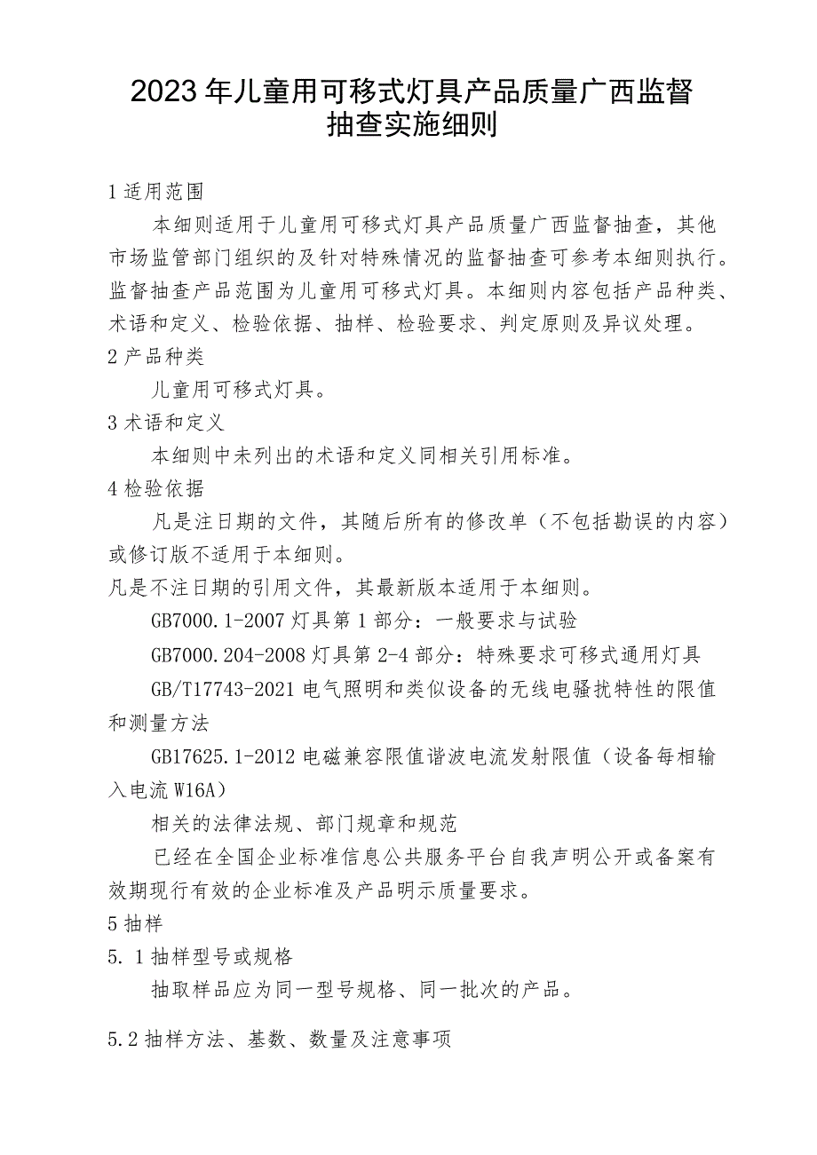 2023年儿童用可移式灯具产品质量监督抽查实施细则.docx_第1页