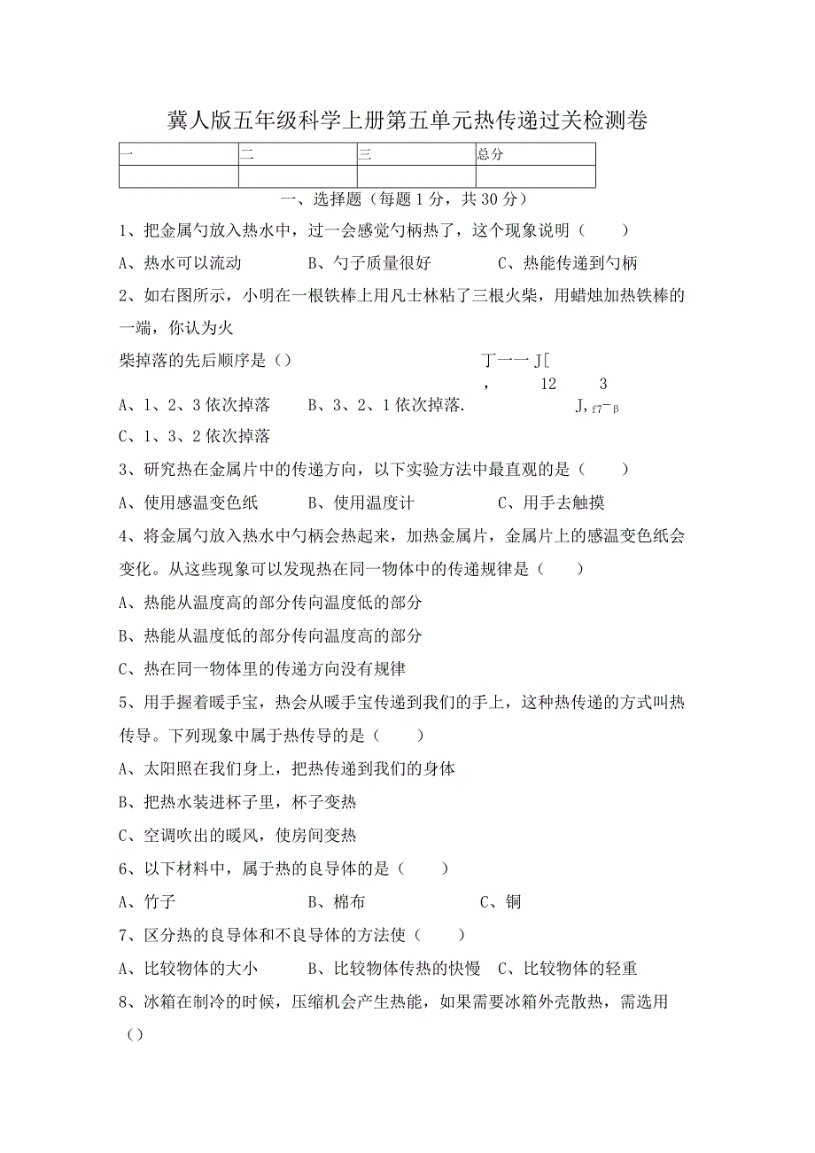 【精】新冀人版 五年级科学上册-第五单元热传递过关检测卷（含答案）.docx_第1页