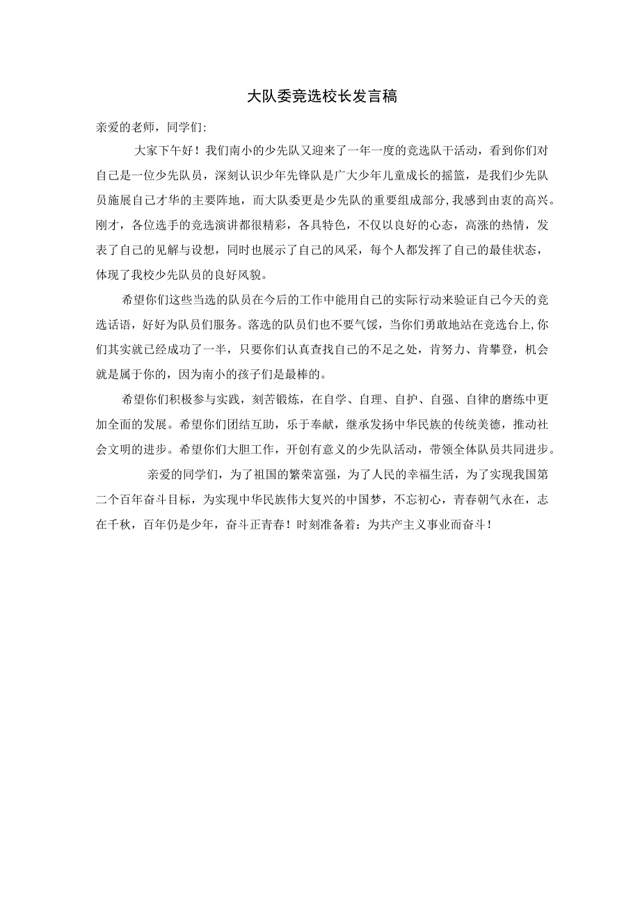 大队委竞选校长发言稿.docx_第1页