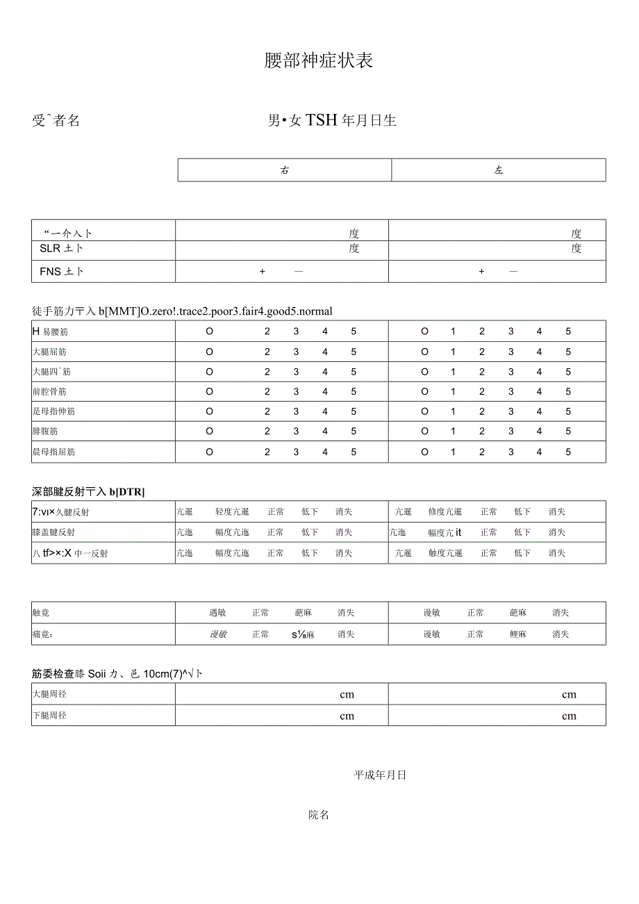 腰部神経症状表.docx_第1页