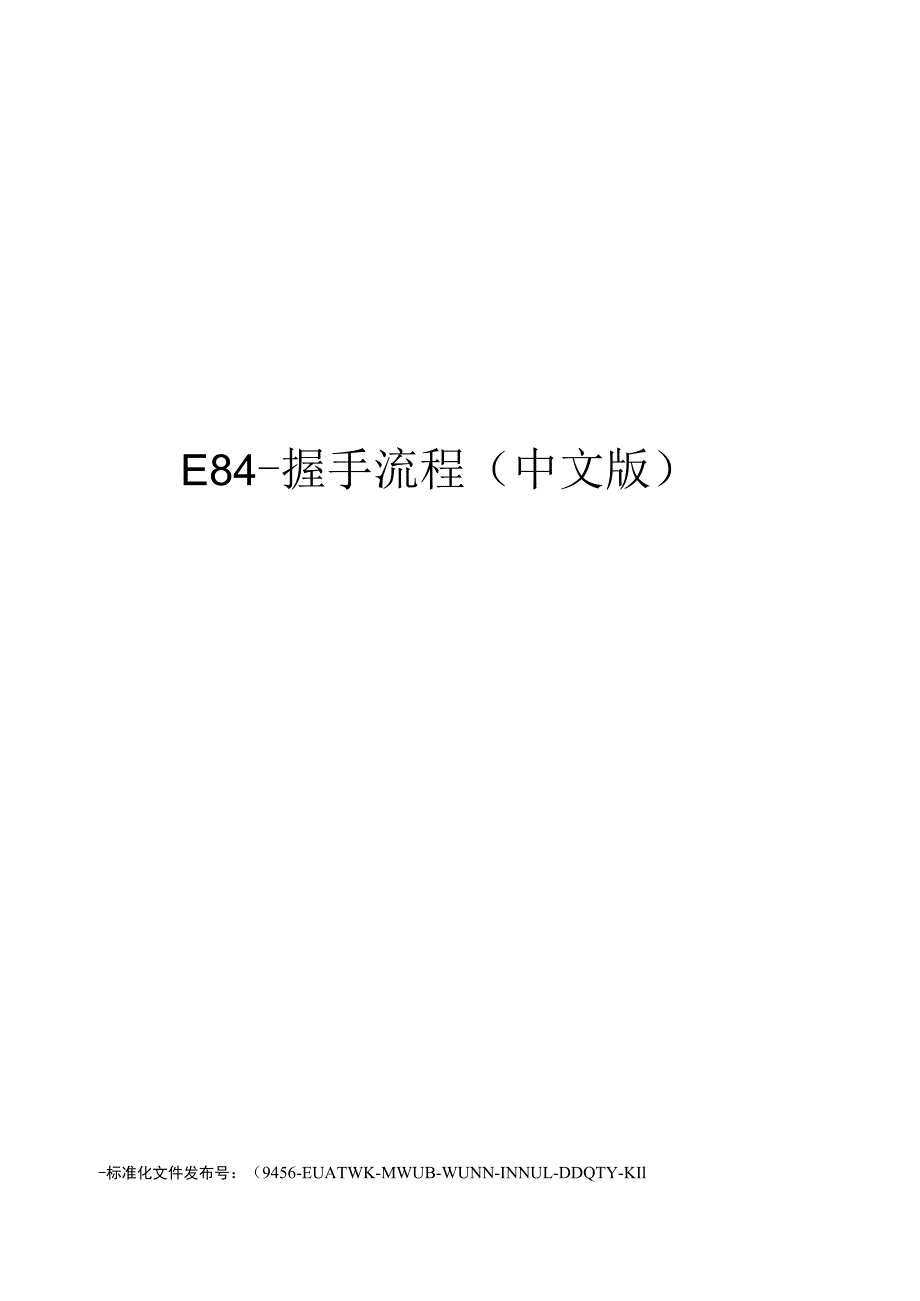 E84-握手流程(中文版).docx_第1页