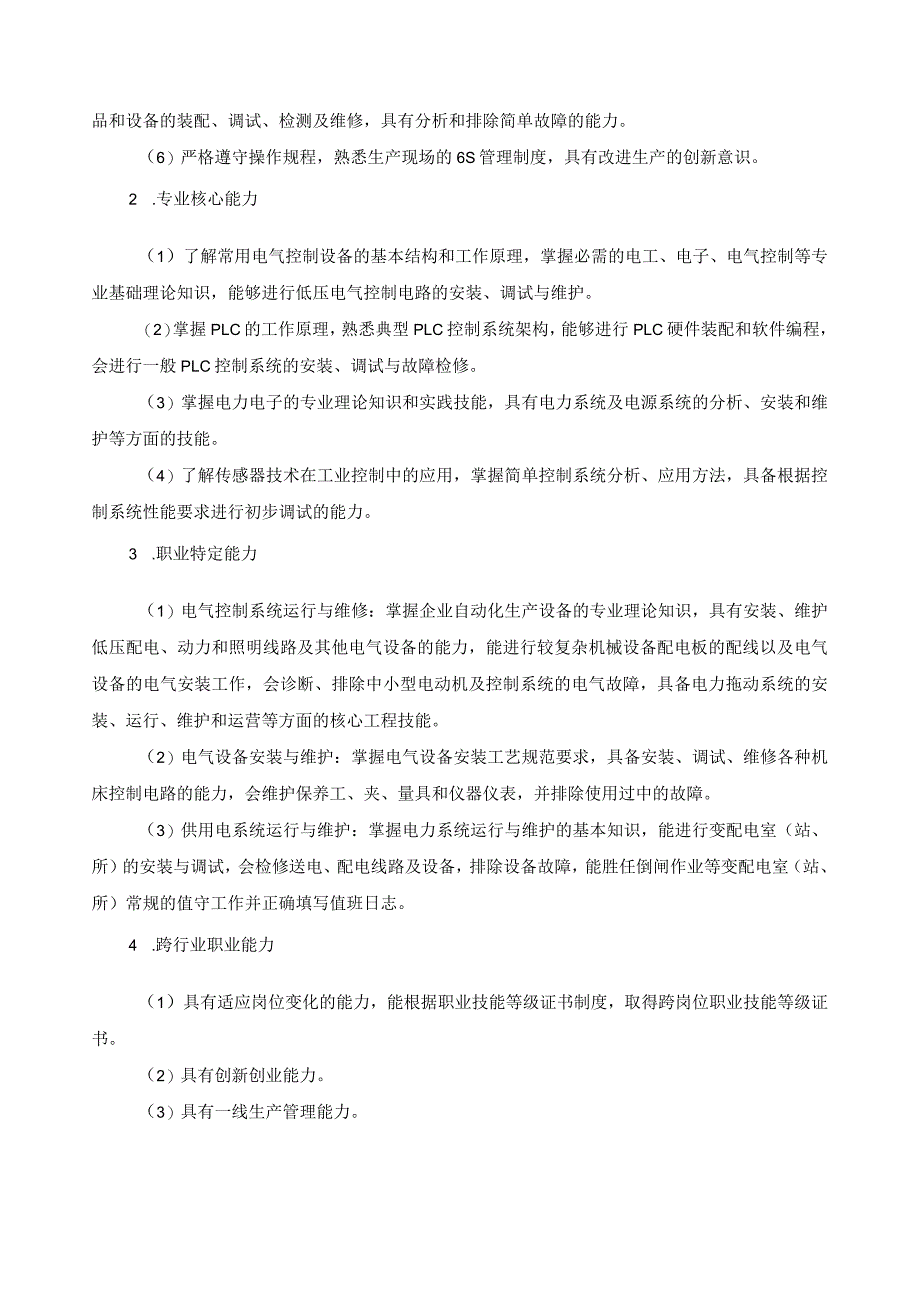 电气设备运行与控制专业指导性人才培养方案.docx_第3页