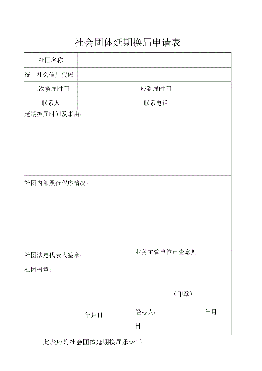 社会团体延期换届申请表.docx_第1页