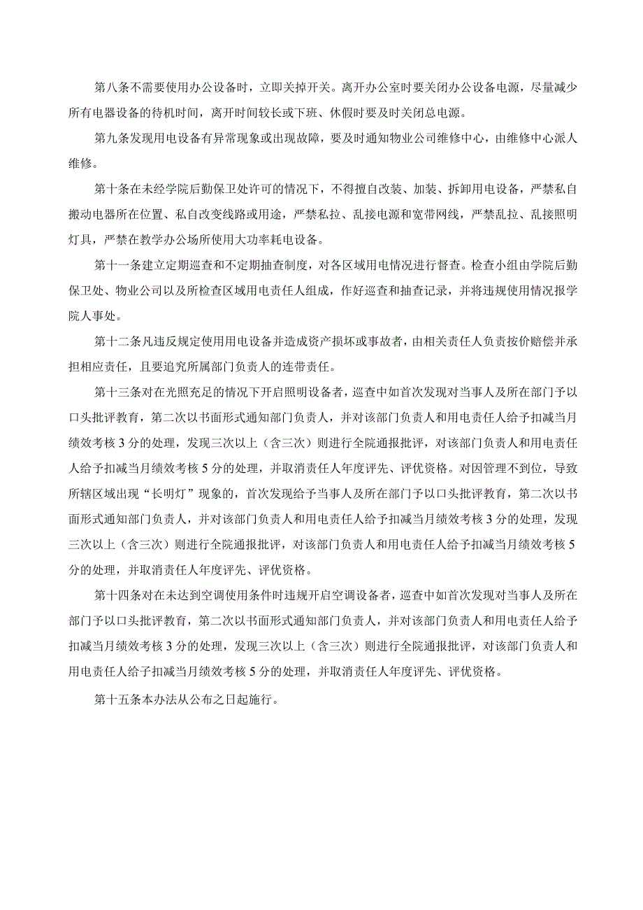 公共区域用电管理办法.docx_第2页