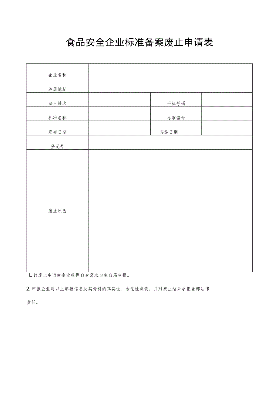 食品安全企业标准备案废止申请表.docx_第1页