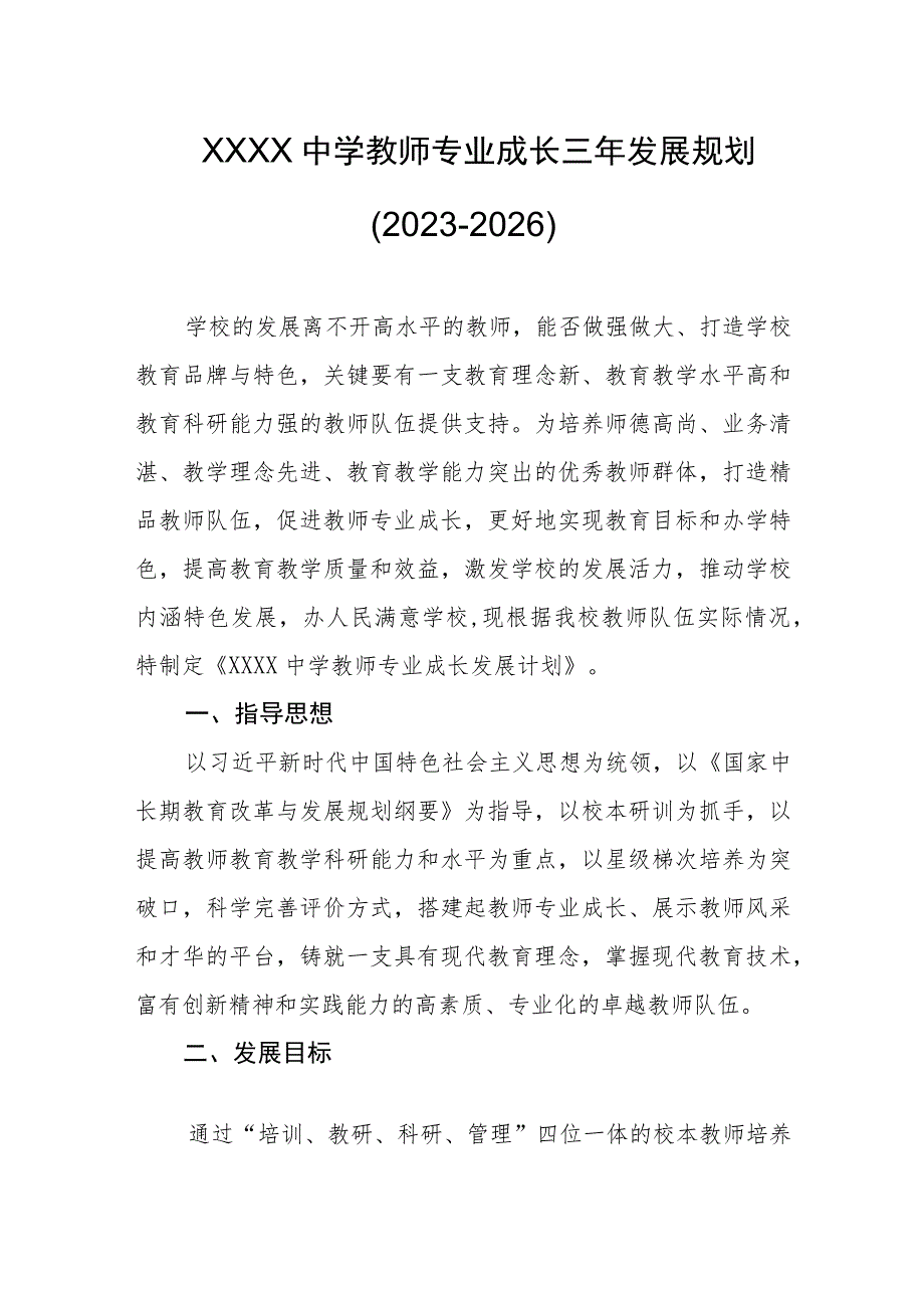 中学教师专业成长三年发展规划（2023-2026）.docx_第1页