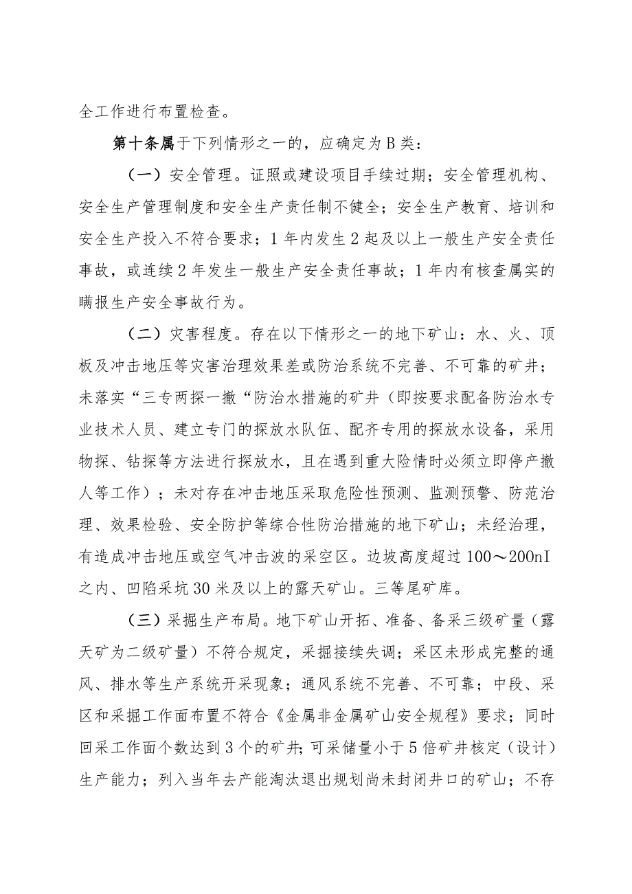 非煤矿山行业领域安全生产分类分级监管实施办法.docx_第3页