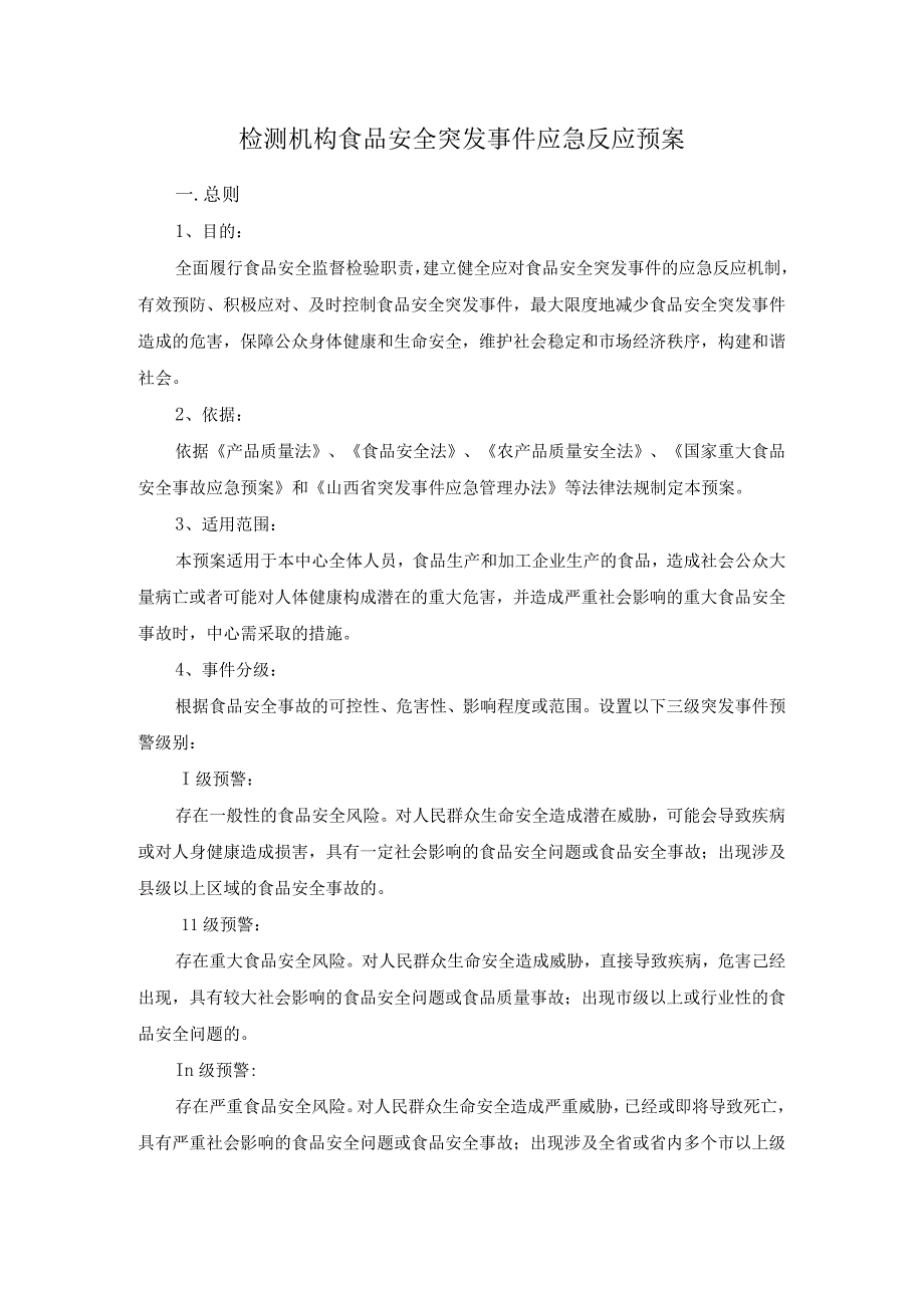 检测机构食品安全突发事件应急反应预案.docx_第1页