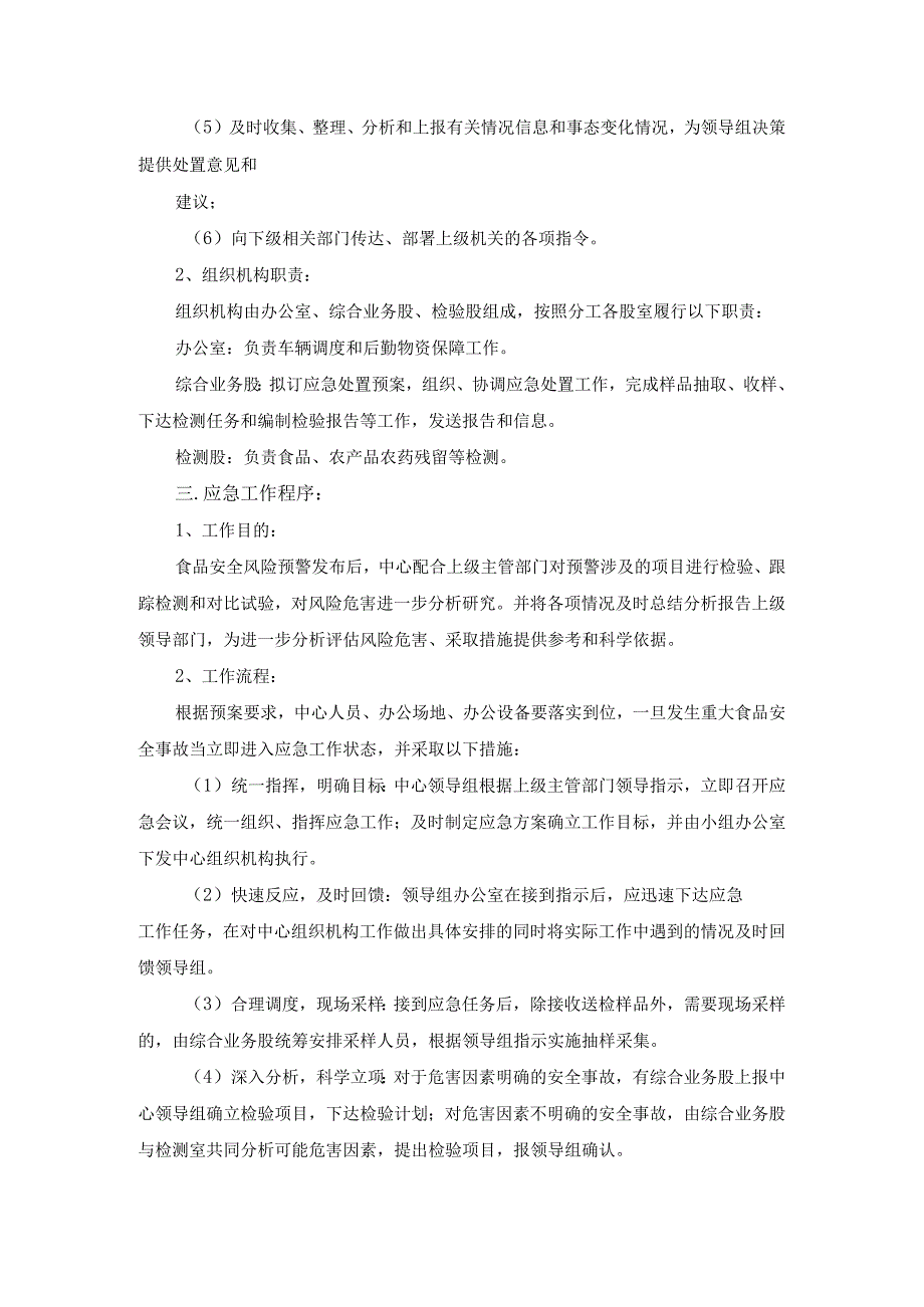 检测机构食品安全突发事件应急反应预案.docx_第3页