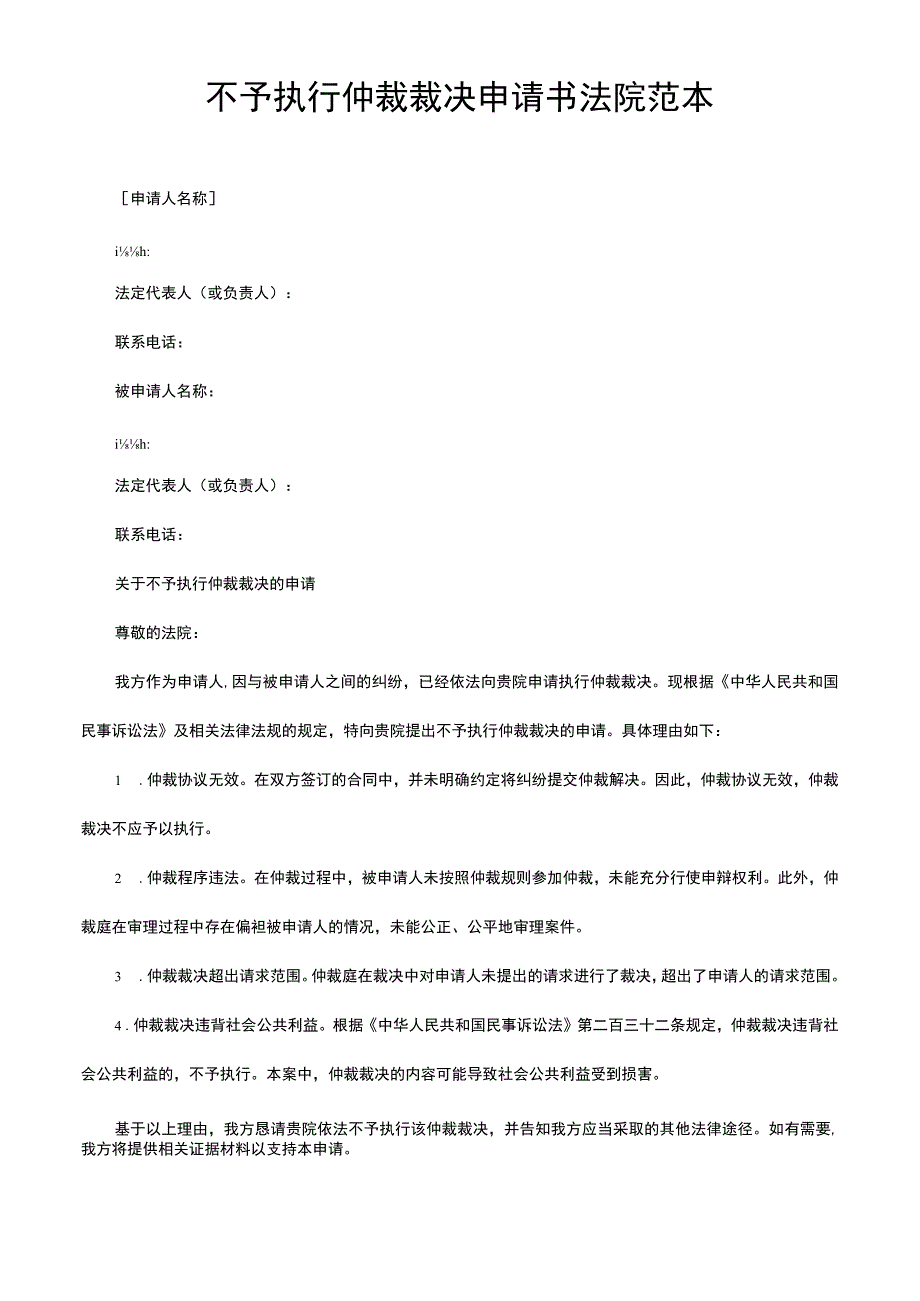 不予执行仲裁裁决申请书法院范本.docx_第1页