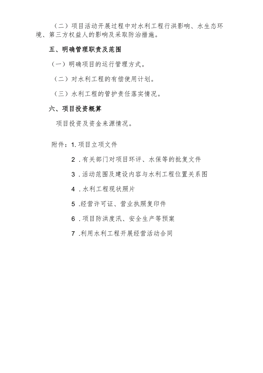 1.利用水利工程开展经营活动方案及影响评价报告.docx_第2页