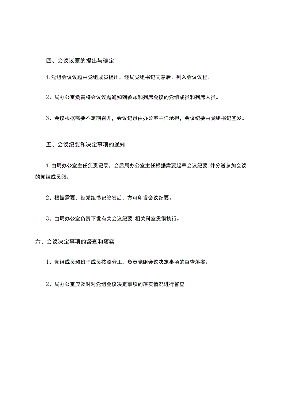 党组会议制度.docx_第3页