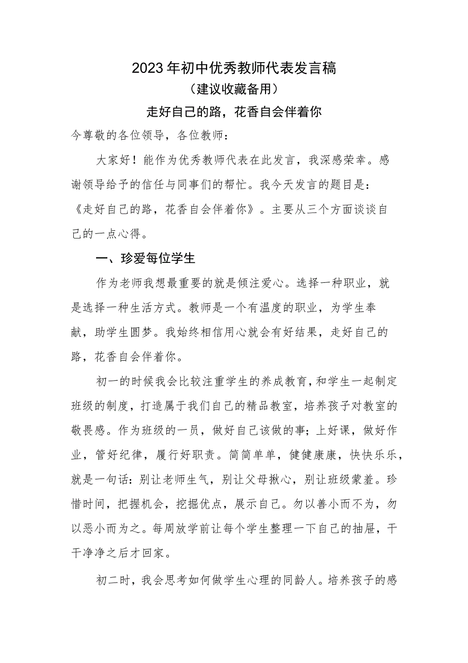 初中优秀教师代表发言稿《走好自己的路花香自会伴着你》.docx_第1页