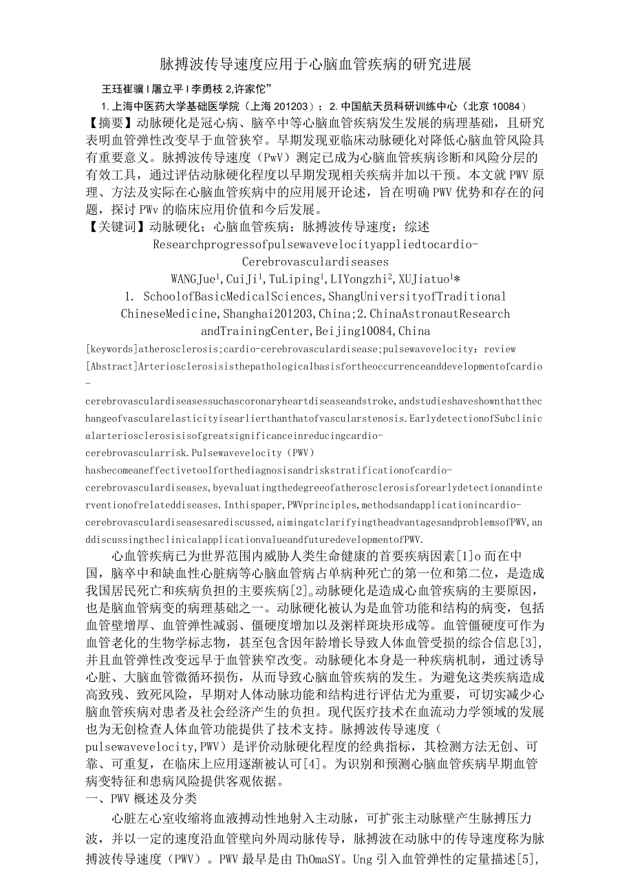 脉搏波传导速度应用于心脑血管疾病的研究进展.docx_第1页