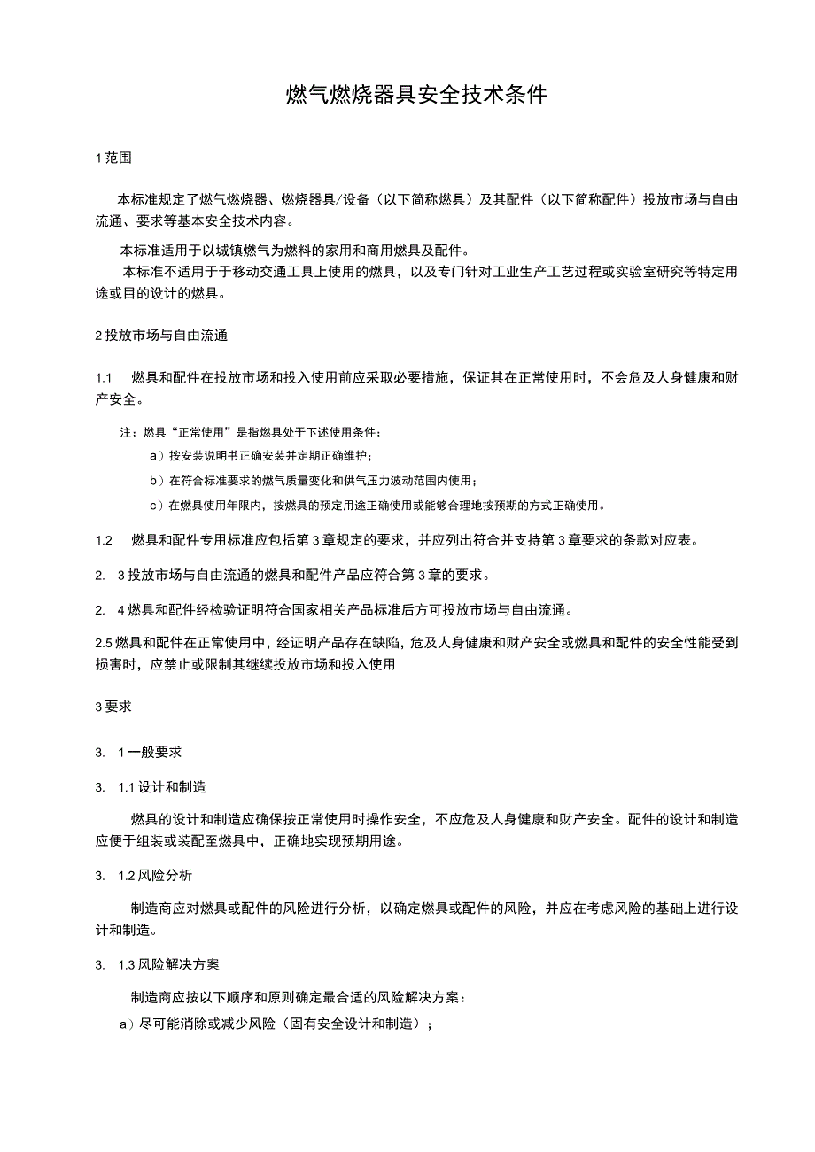 燃气燃烧器具安全技术条件.docx_第1页