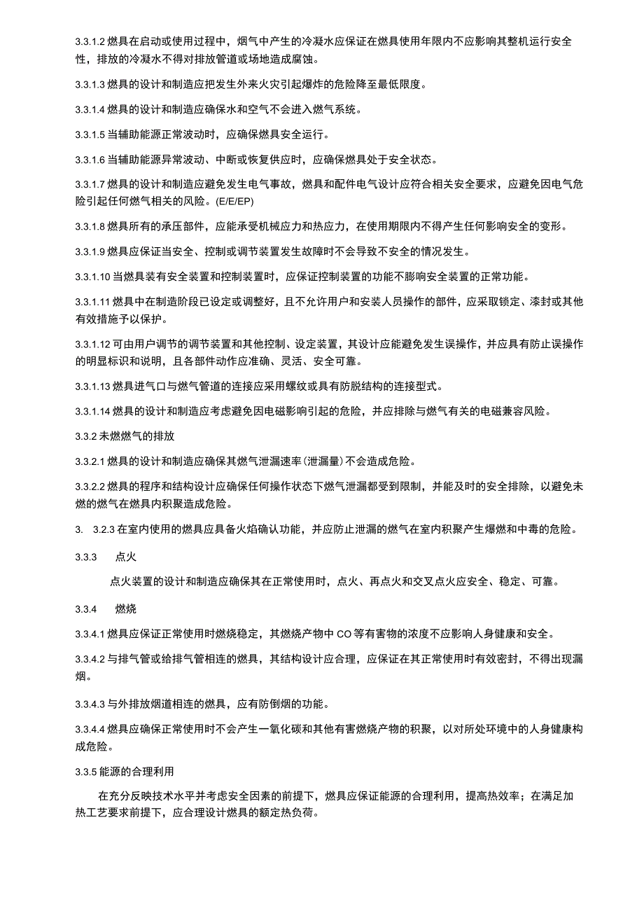 燃气燃烧器具安全技术条件.docx_第3页