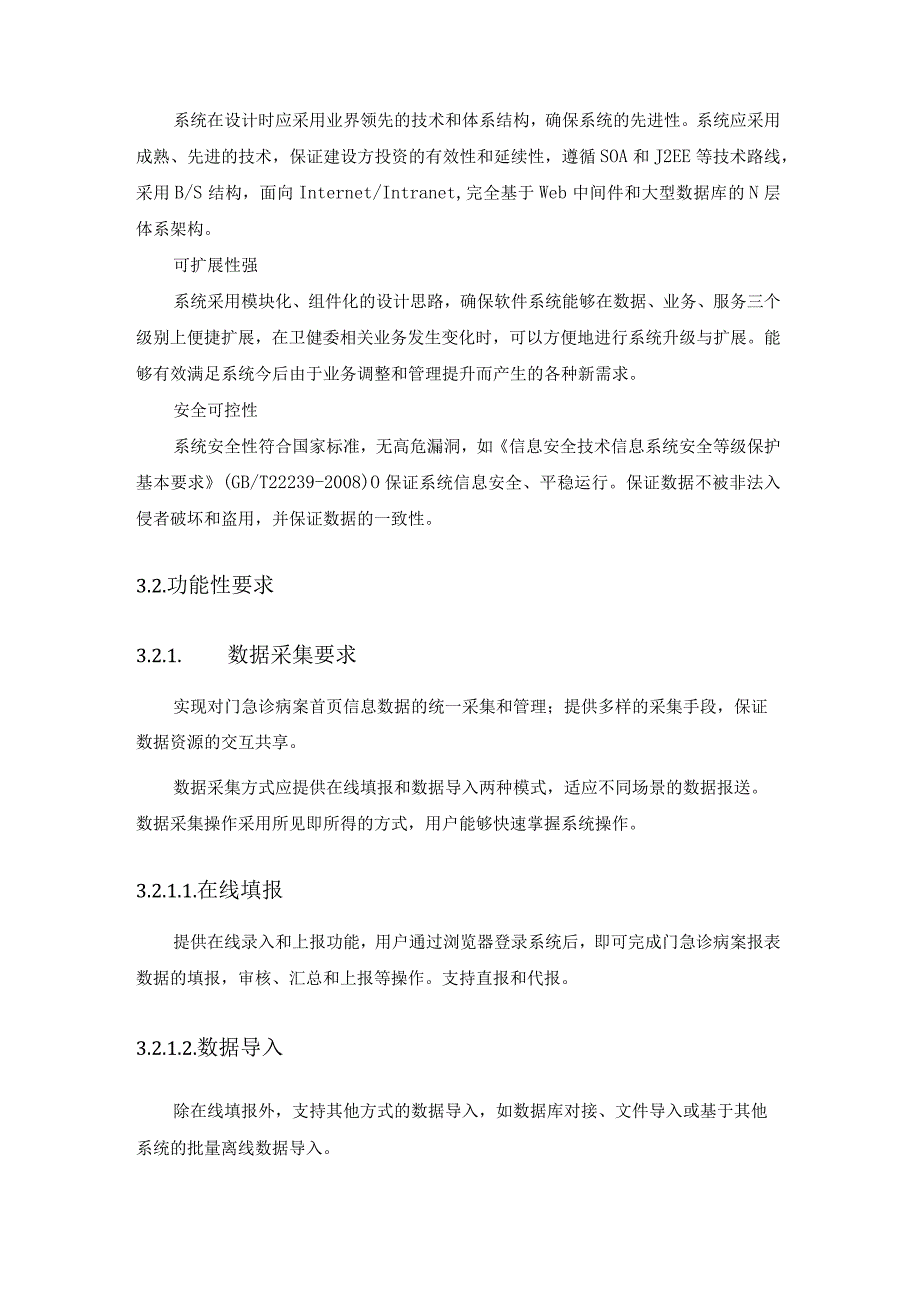 门急诊病案首页数据报送功能需求及技术参数要求建设目标.docx_第2页