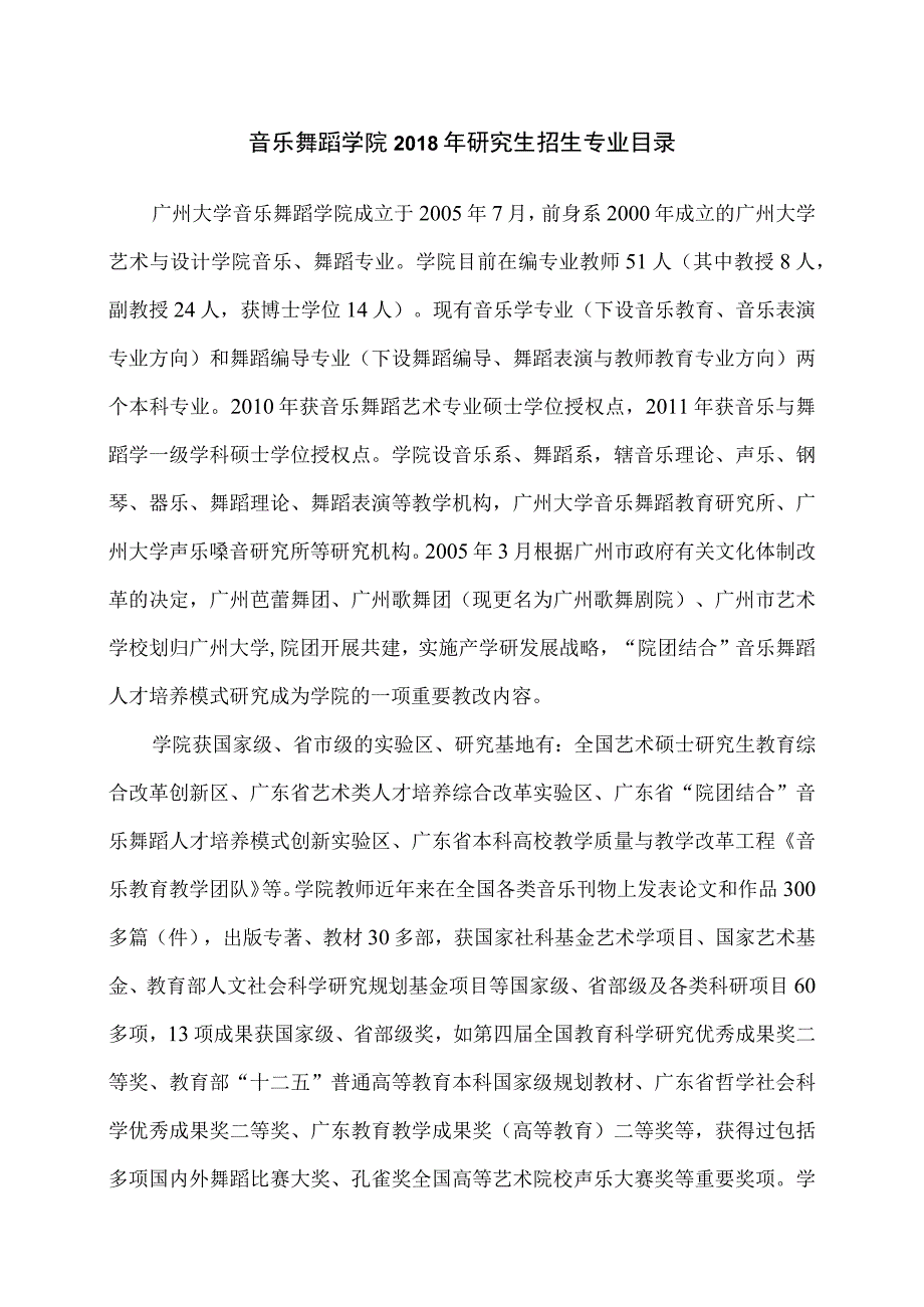 音乐舞蹈学院2018年研究生招生专业目录.docx_第1页