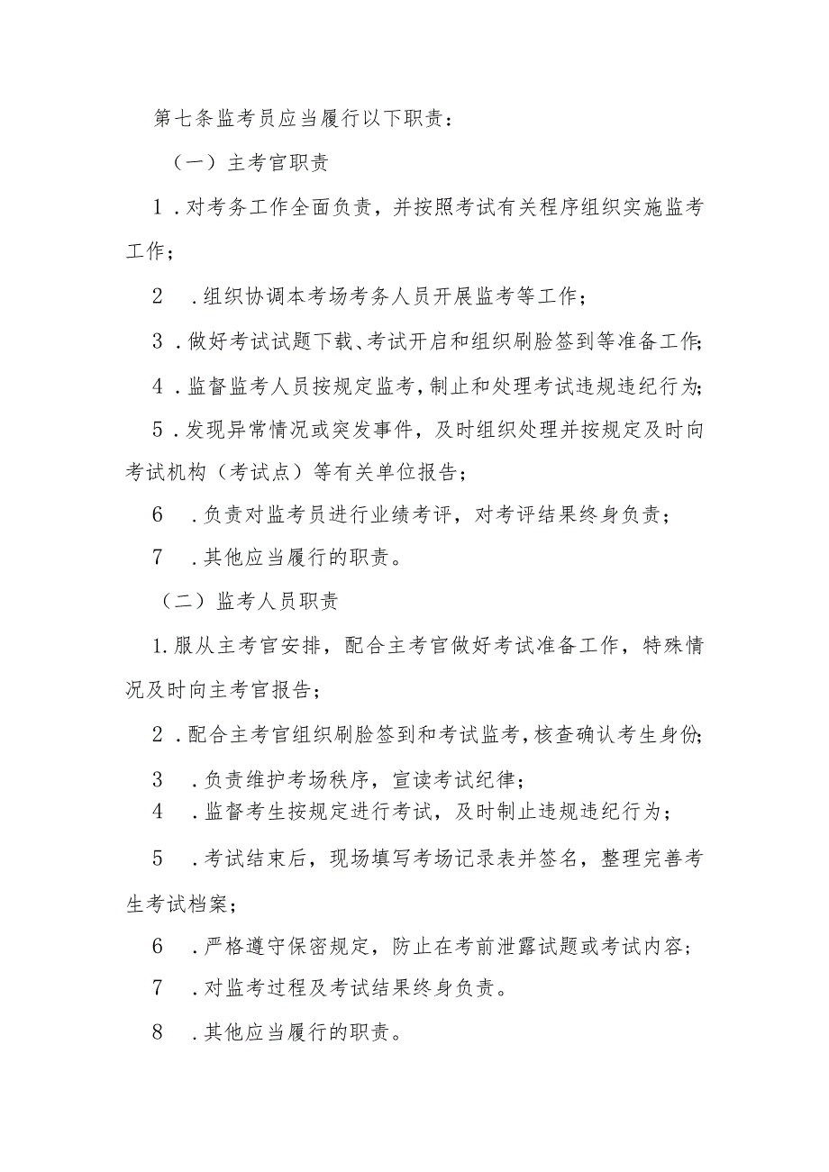 安全生产考试监考员和考评员管理暂行办法.docx_第3页