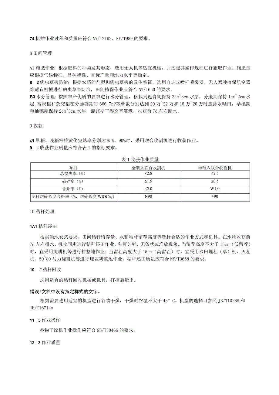 水稻全程机械化生产技术规程.docx_第3页