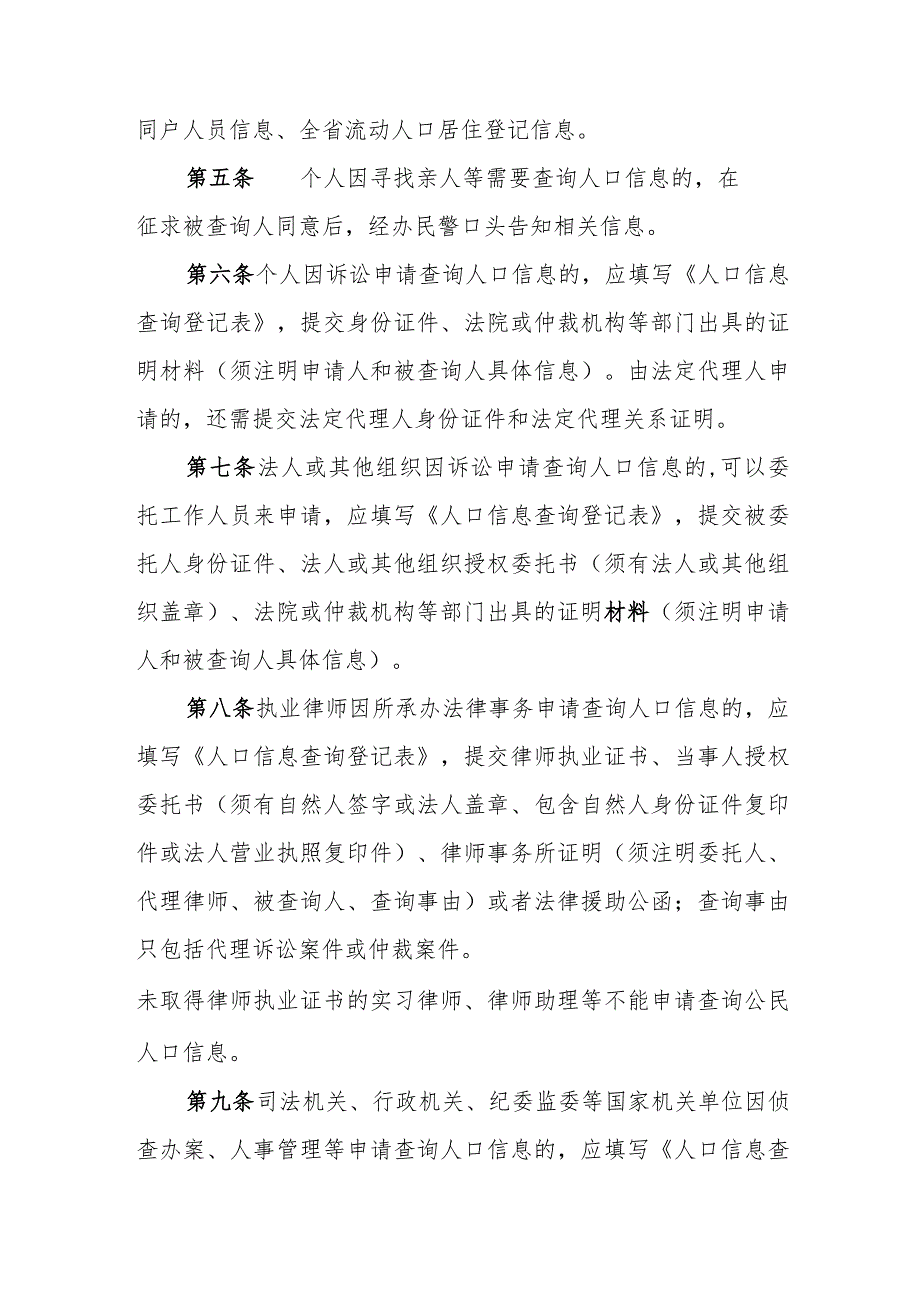 公安机关人口信息查询工作规范.docx_第2页